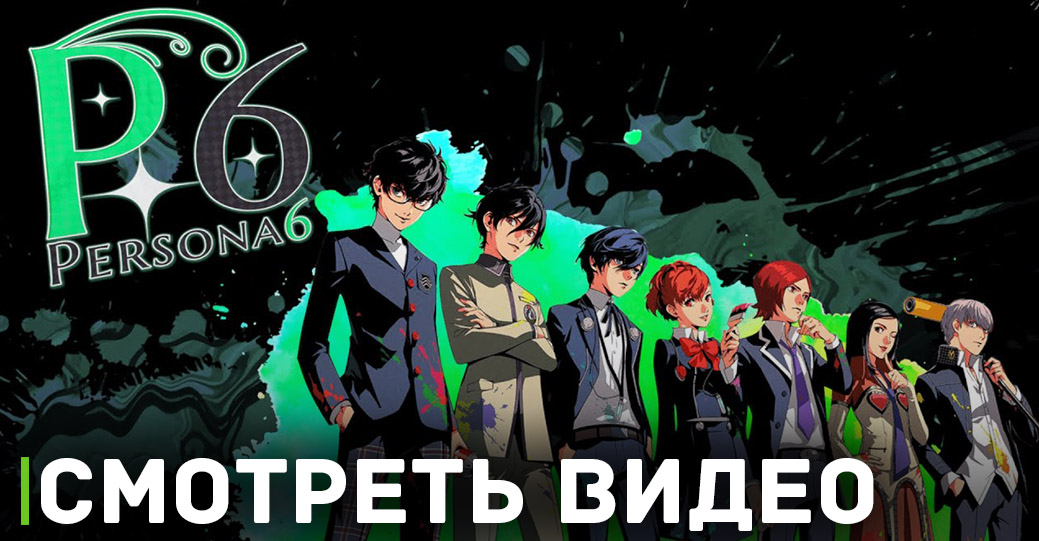 Появились подробности о предстоящей игре Persona 6