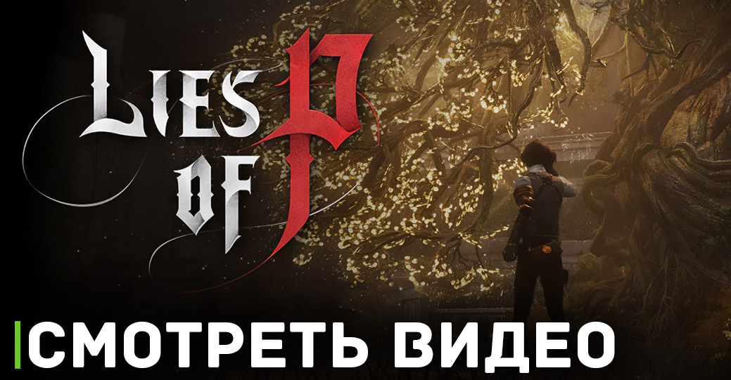Путешествие в мире Lies of P начнётся в назначенный срок