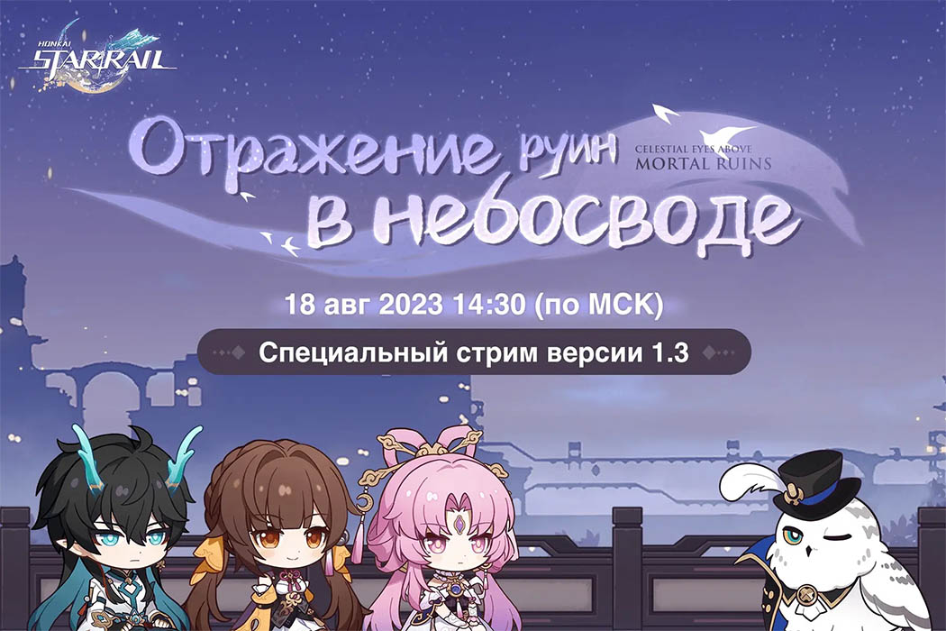 Авторы Honkai: Star Rail покажут обновление 1.3 уже 18 августа