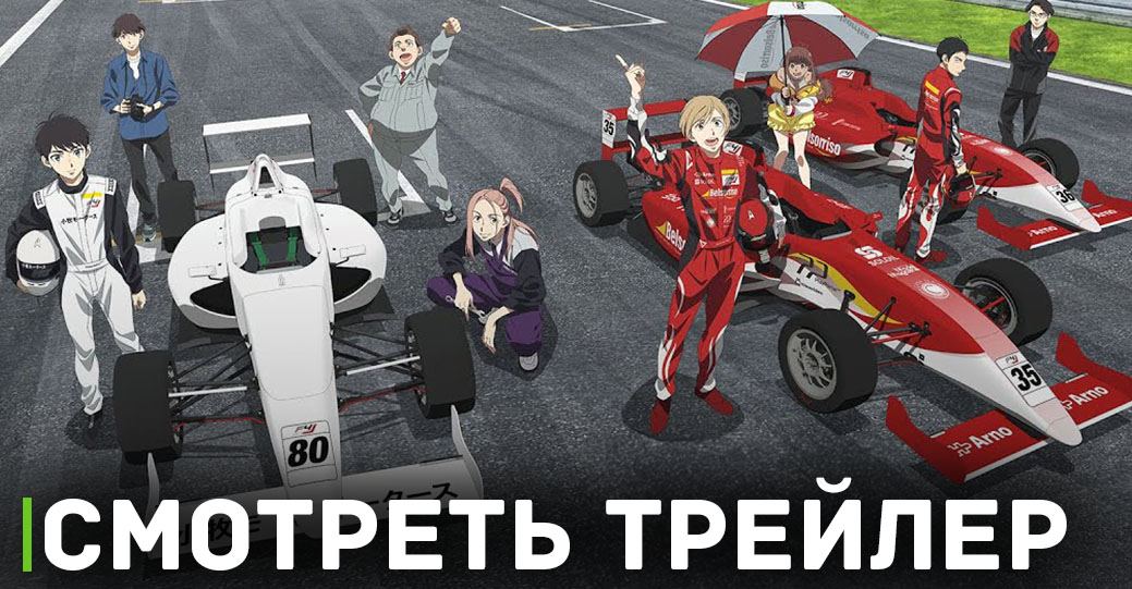 Вышел новый трейлер аниме сериала «Обгон!»