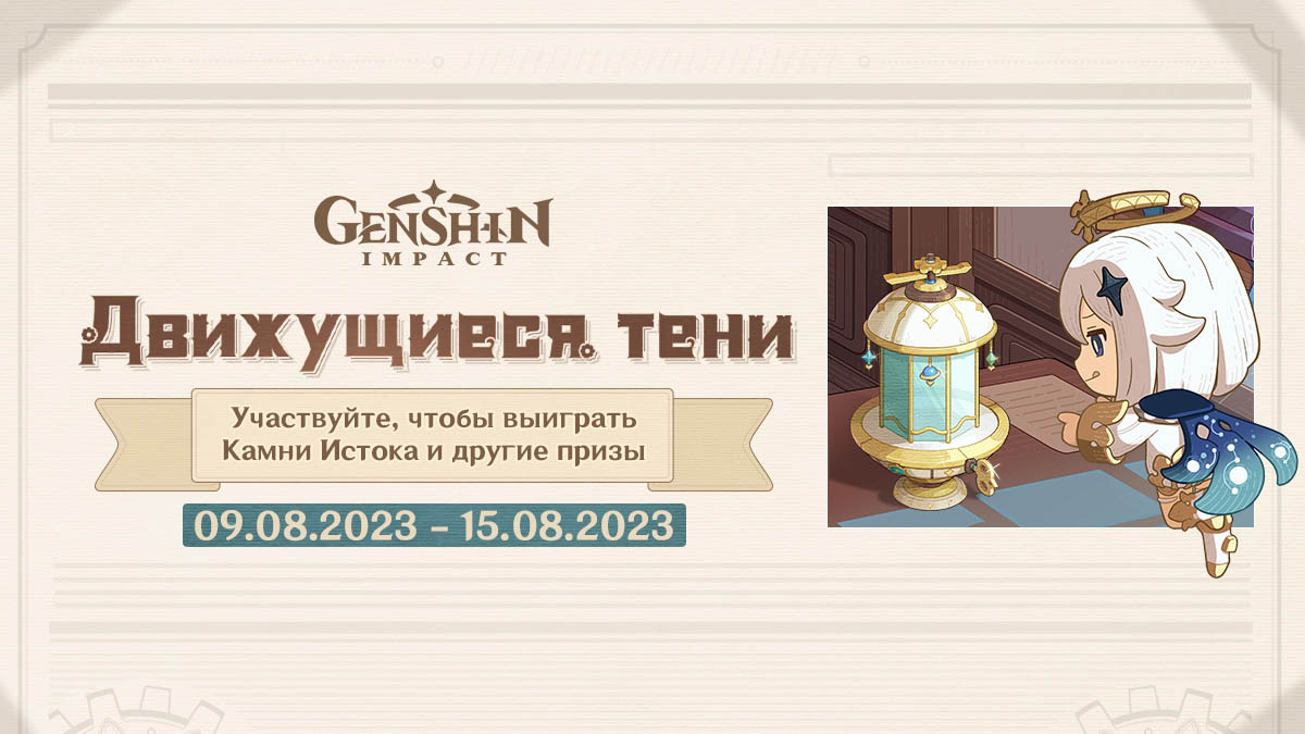 В Genshin Impact началось браузерное событие «Движущиеся тени»