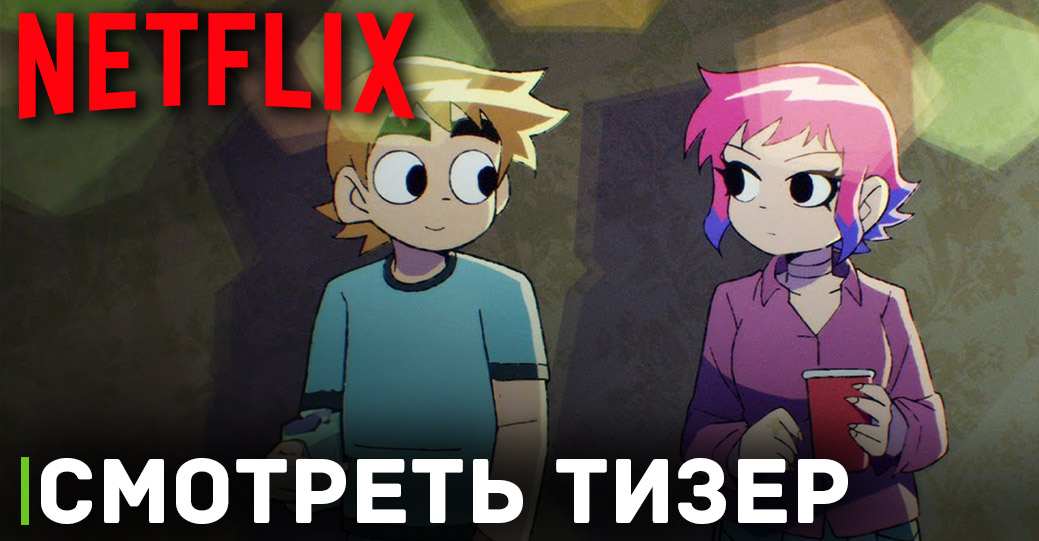 Опубликовали первый тизер аниме «Скотт Пилигрим»