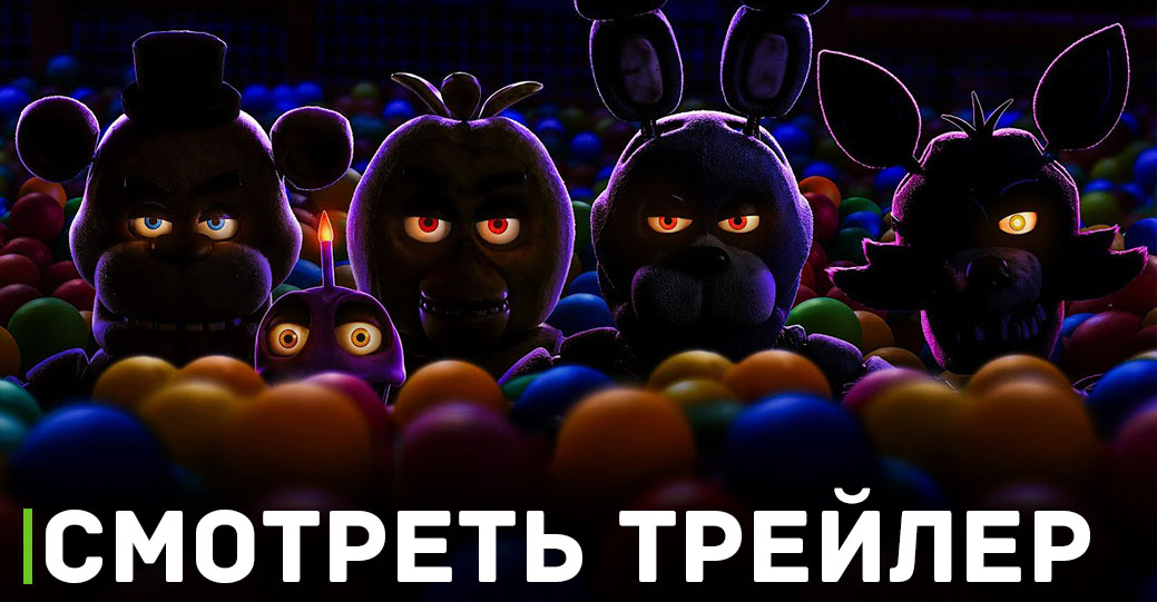 Вышел новый трейлер хоррор фильма «Пять ночей с Фредди» 