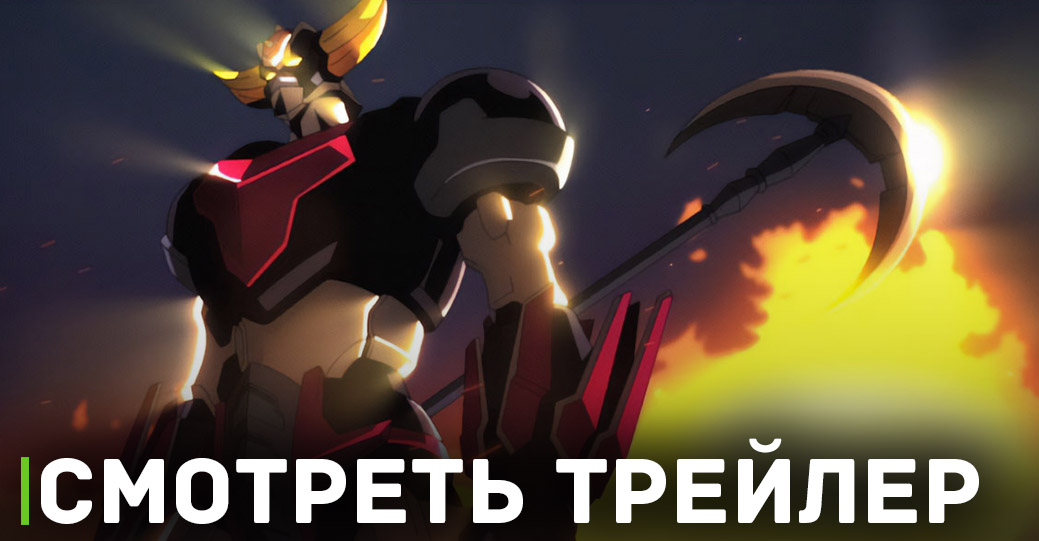 Опубликовали трейлер аниме «Грендайзер U»