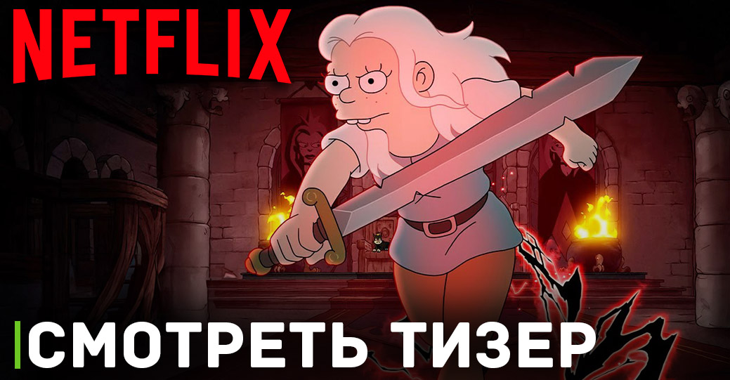 Вышел тизер пятого сезона мультсериала «Разочарование» 