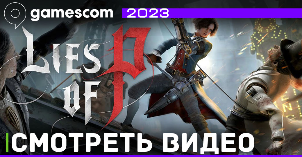 Вышло свежее видео с геймплеем соулслайка Lies of P