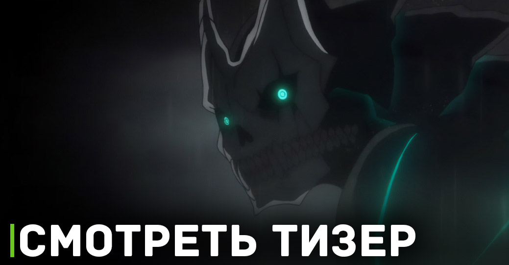 Опубликовали новый тизер аниме «Кайдзю номер восемь»