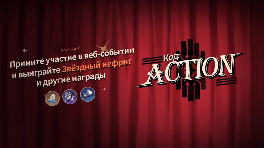 В Honkai: Star Rail начался ивент «Код: ACTION»