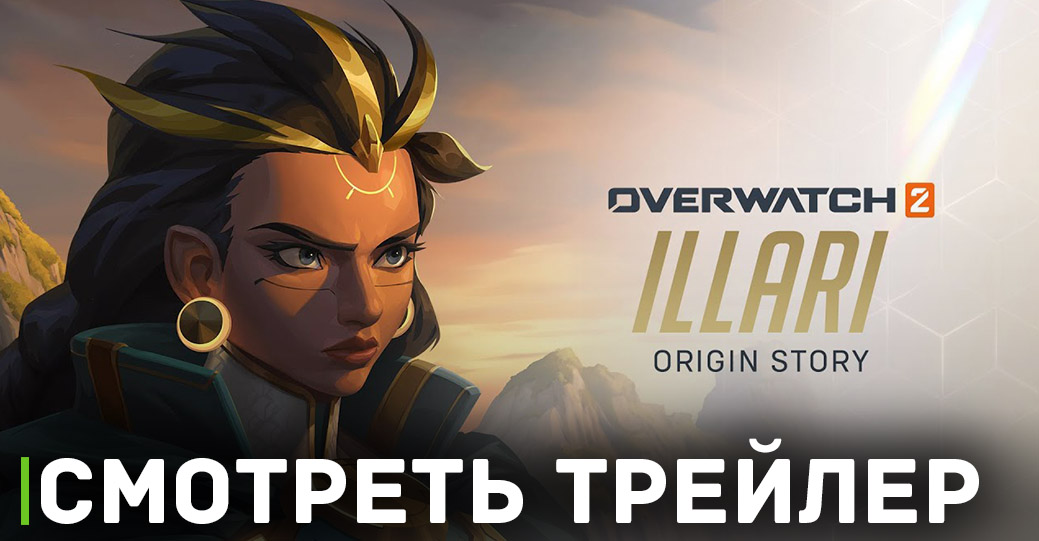 Вышел сюжетный трейлер персонажа Иллари из Overwatch 2