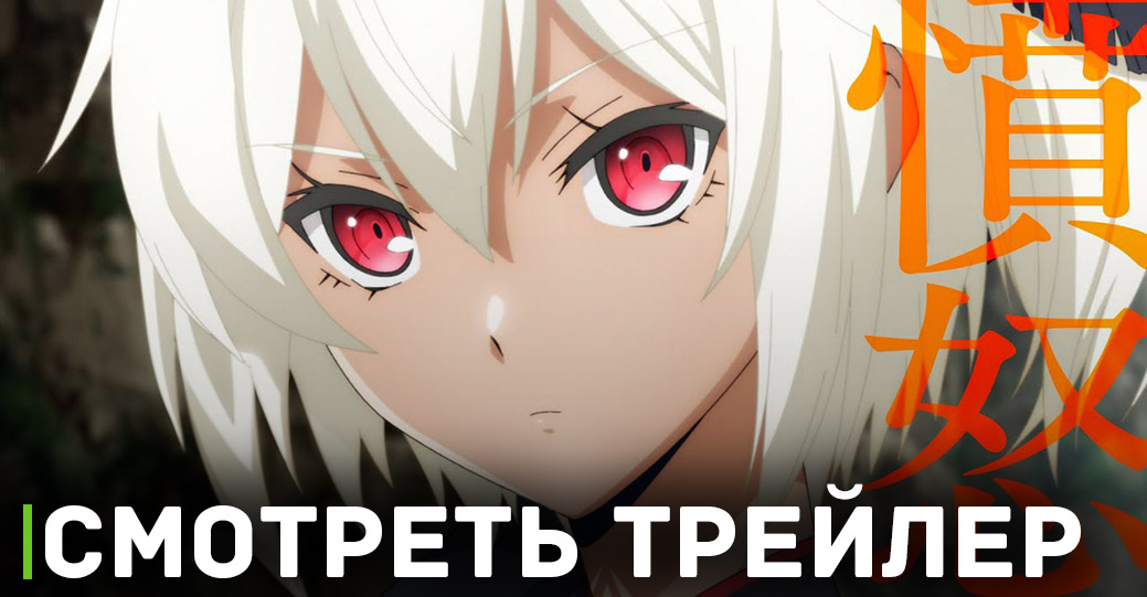 Вышел новый трейлер аниме «Ненасытный Берсерк»