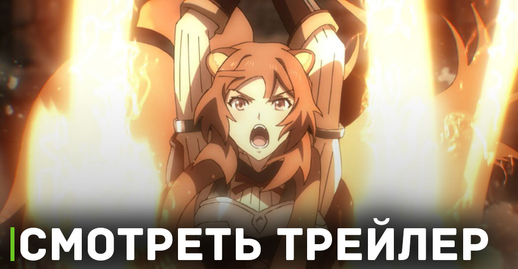 Выложили трейлер к аниме «Восхождение героя щита 3»