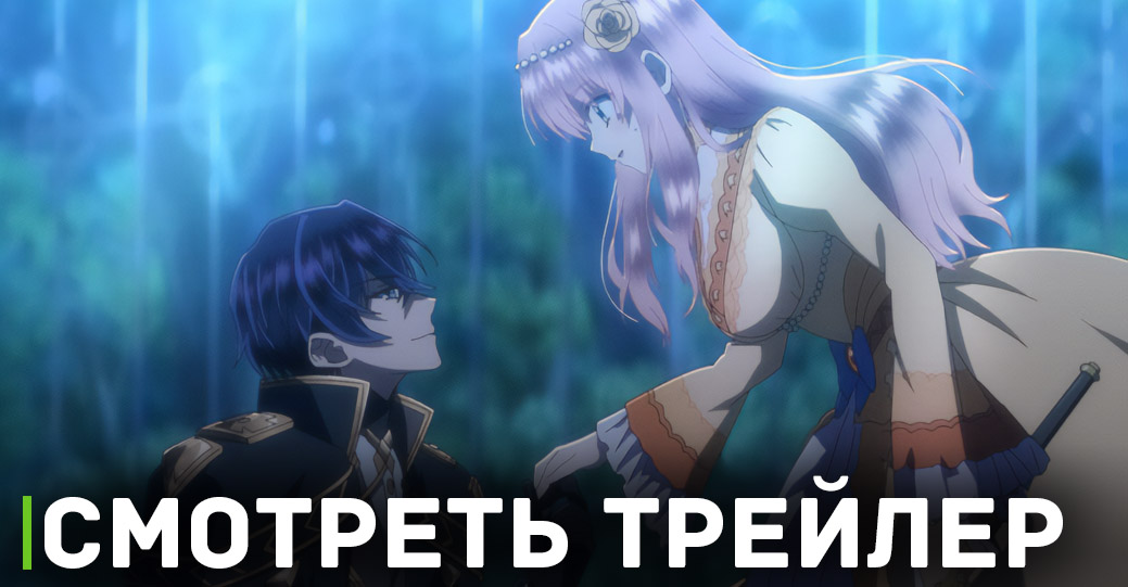 Вышел трейлер аниме «Злодейка хочет беззаботной супружеской жизни»