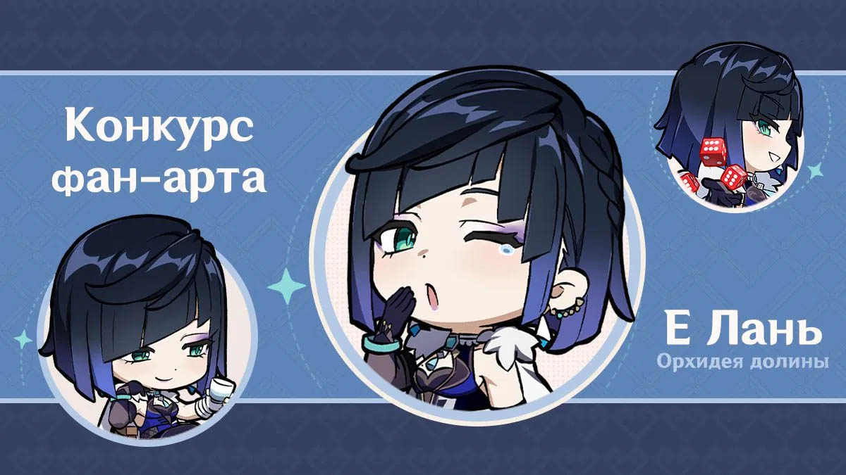 В Genshin Impact запустили конкурс фан-арта, посвященный Е Лань
