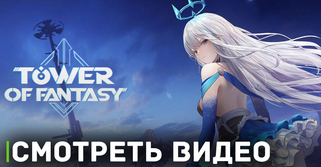 Tower of Fantasy вышла в релиз на PlayStation