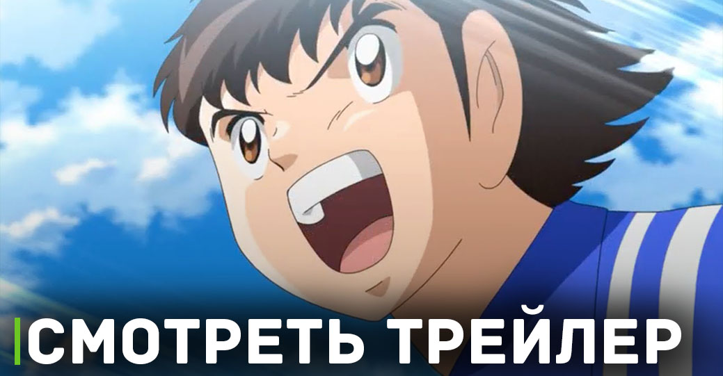 Вышел трейлер аниме «Капитан Цубаса: Подростки»