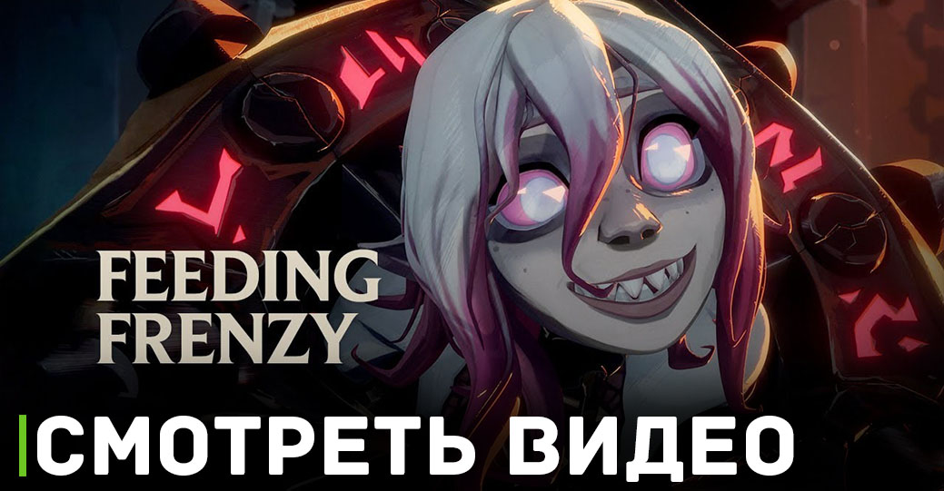 Вышел трейлер нового персонажа Браяр для League of Legends