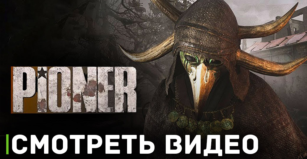 Опубликовали видео с игровым процессом игры Pioner