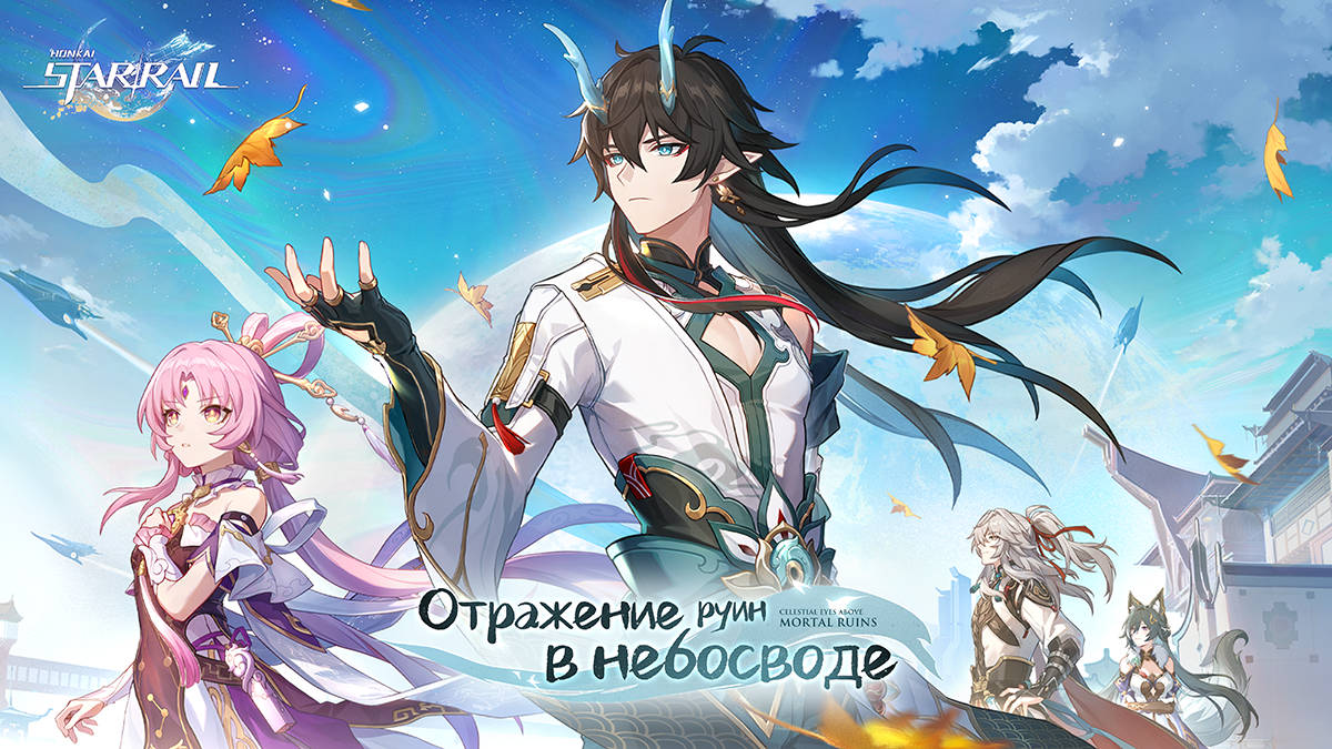 Honkai: Star Rail – вышло обновление 1.3 с новыми персонажами