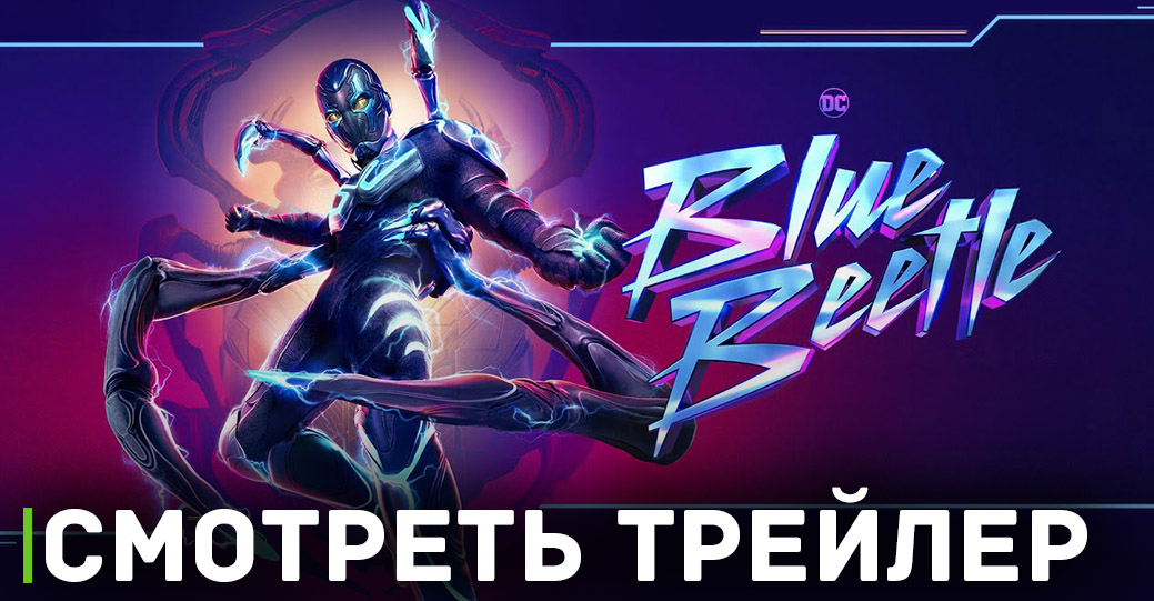 «Синий Жук» получил сертификат свежести от Rotten Tomatoes