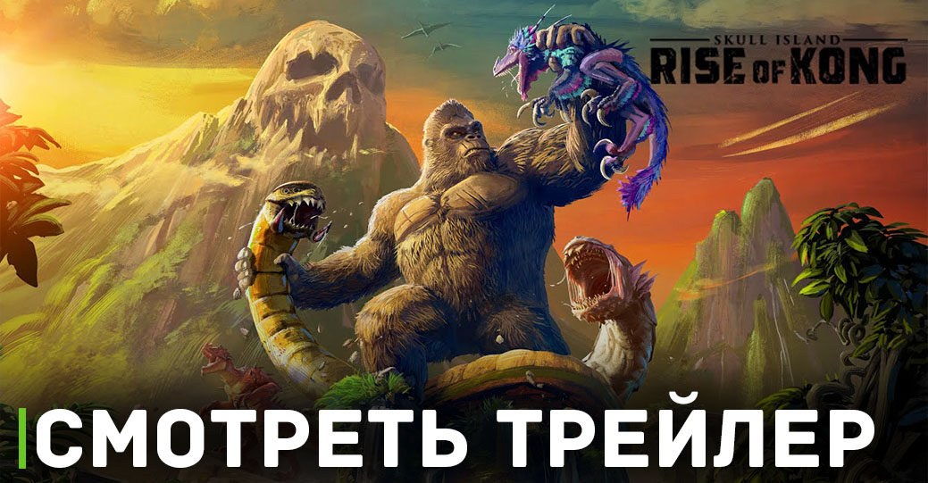 Дату релиза игры Skull Island: Rise of Kong перенесли