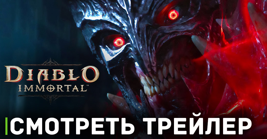 Клиент Diablo Immortal теперь на ПК