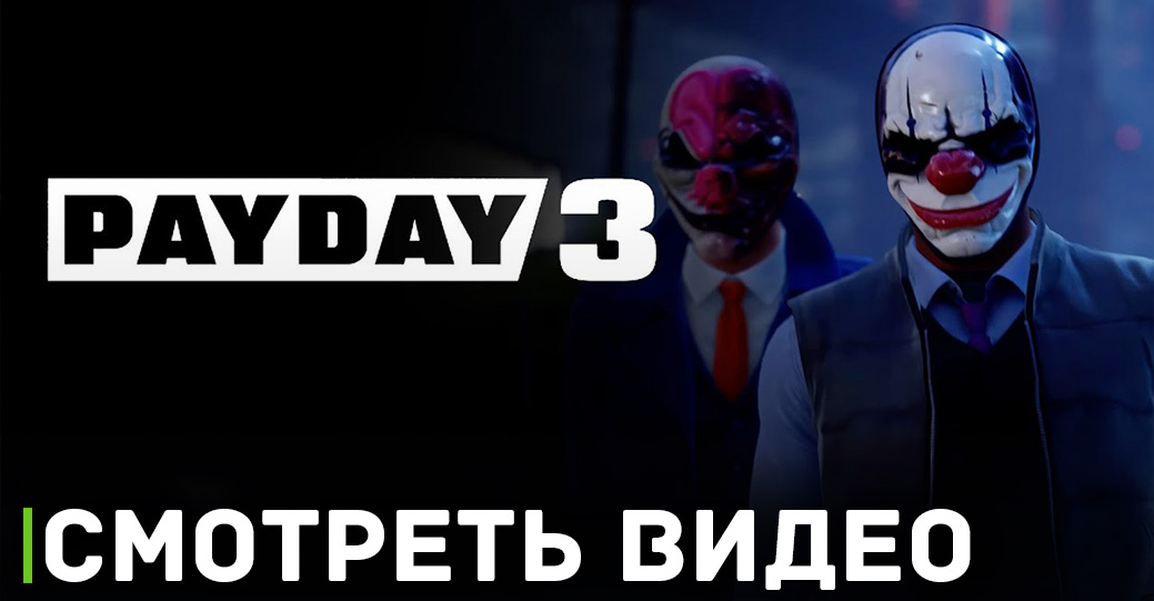 Payday 3 будет защищён Denuvo