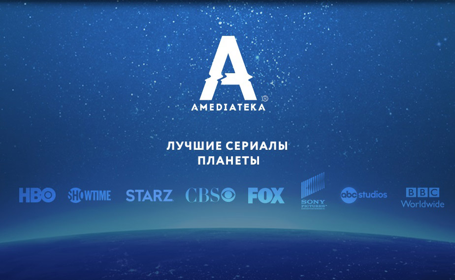 Эксклюзивные Промокоды на Амедиатеку — Сентябрь 2023