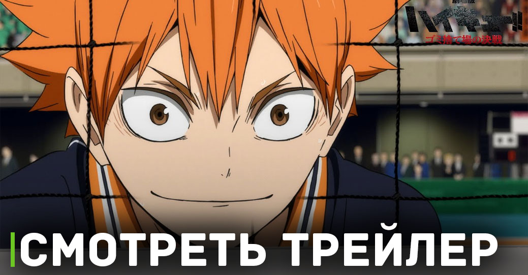 Вышел трейлер аниме фильма «Волейбол!! Решающая игра на свалке»