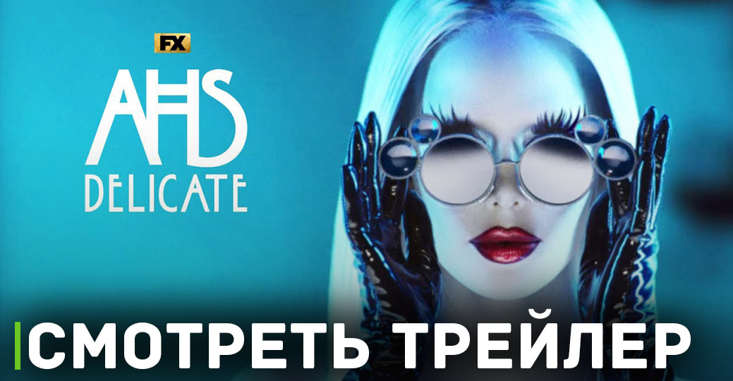 Состоялась премьера сериала «Американская история ужасов»