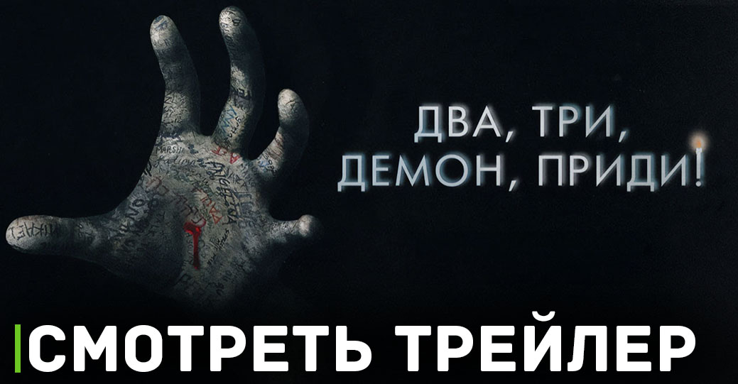 Фильм «Два, три, демон, приди» самый прибыльный хоррор студии A24