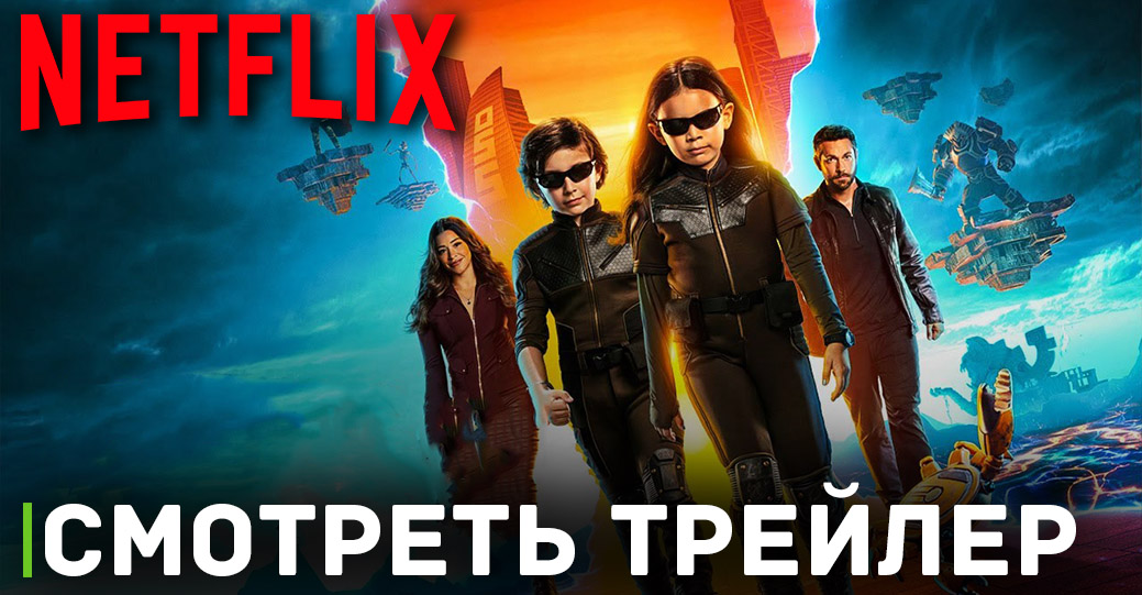 Вышел трейлер фильма «Дети шпионов: Армагеддон»