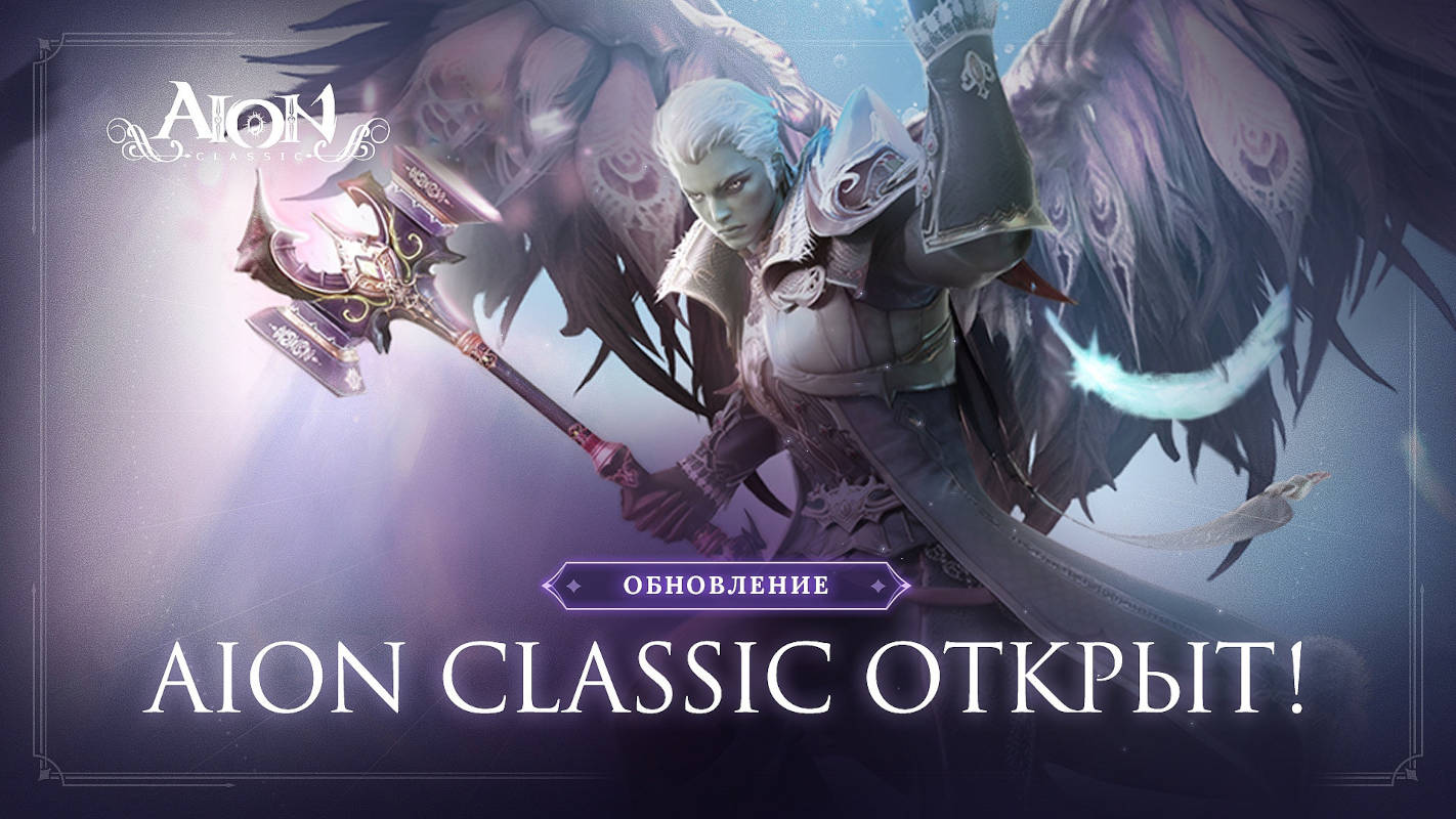 Aion – в России открылись серверы классической версии игры