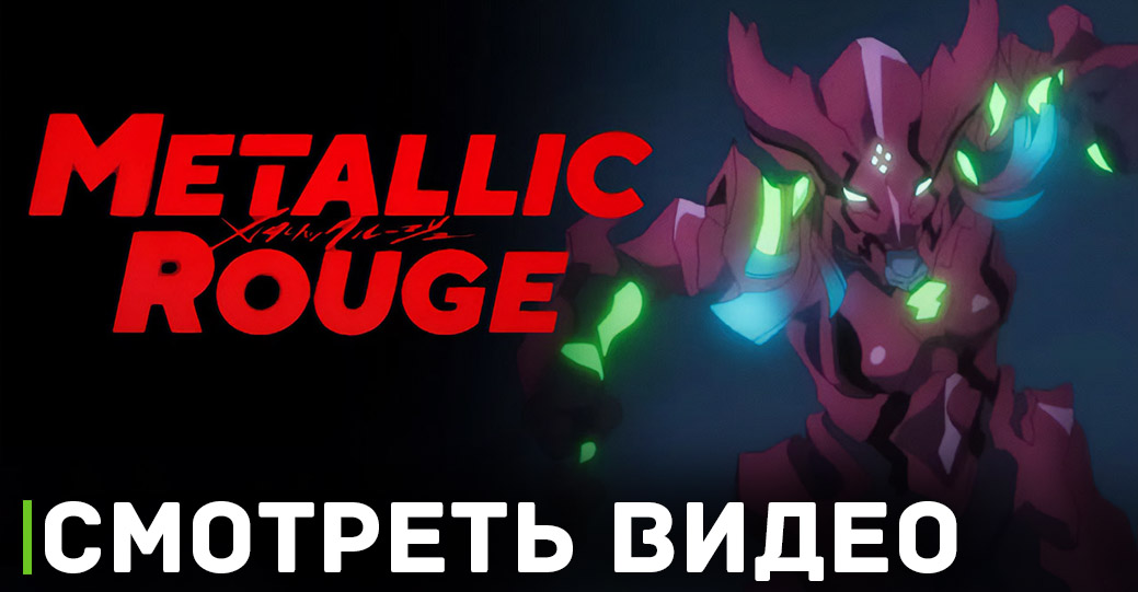Вышел очередной трейлер к аниме «Металлическая Руж»