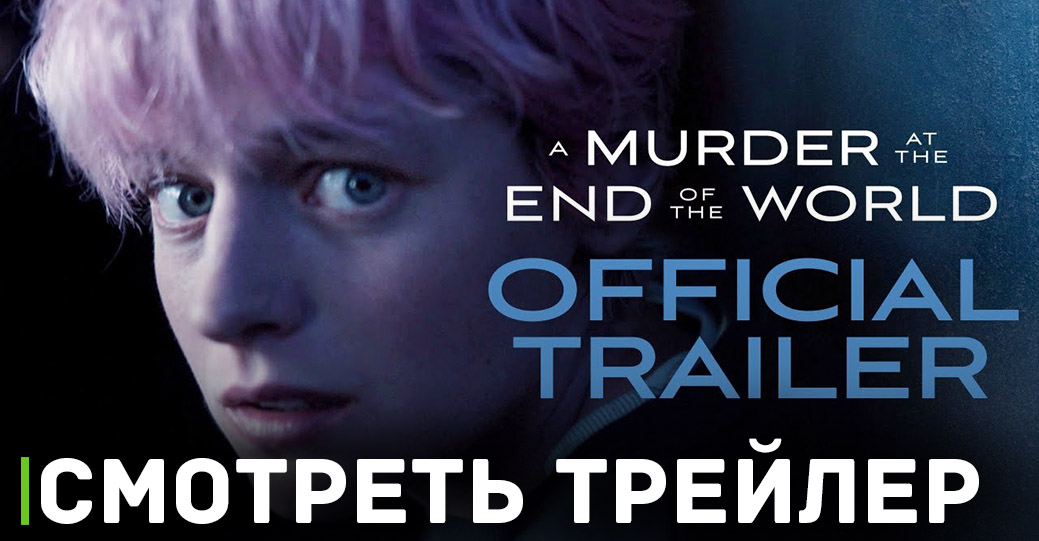 Опубликовали трейлер сериала «Убийство на краю света»