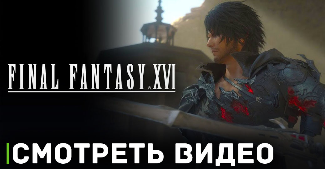 Анонсирована PC-версия Final Fantasy XVI