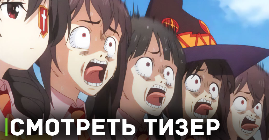 Вышел анонсирующий тизер аниме «Этот замечательный мир! 3»