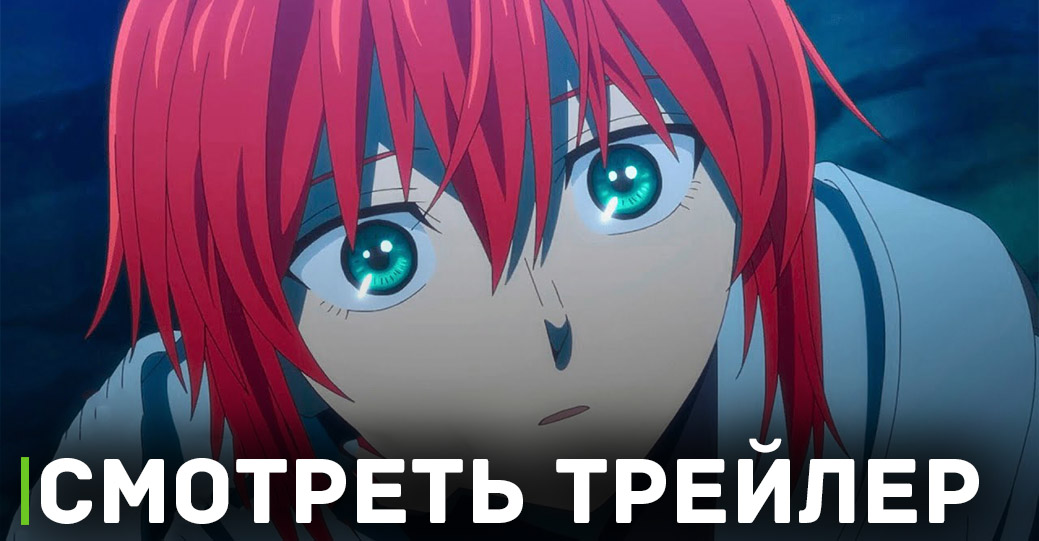 Вышел новый трейлер второй части аниме «Невеста чародея 2»