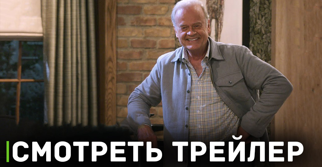 Опубликовали трейлер ситкома «Фрейзер»