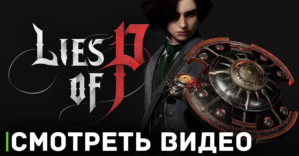 Вышло видео с демонстрацией нового оружия в Lies of P