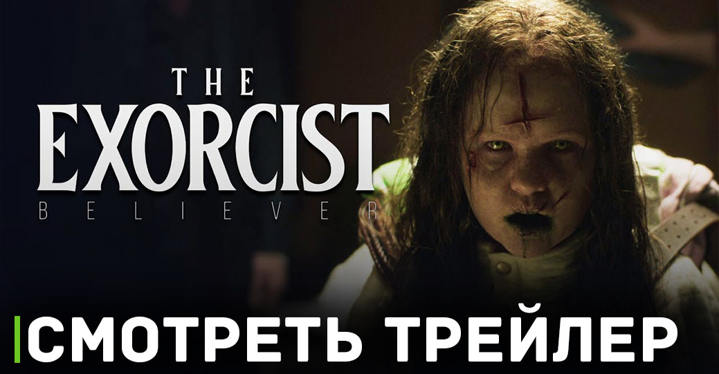 Вышел новый трейлер фильма «Изгоняющий дьявола: Верующий»