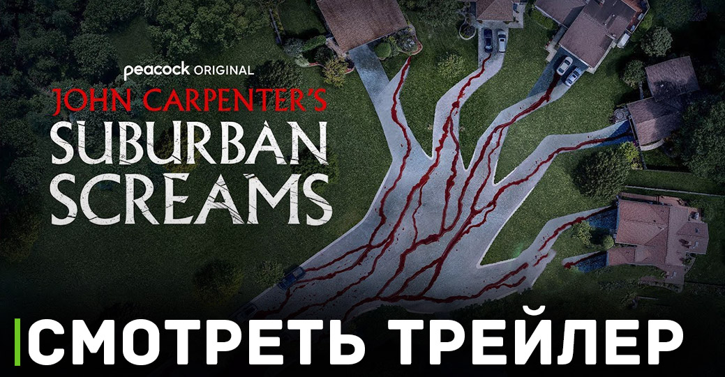 Вышел трейлер хоррор сериала «Пригородные крики»