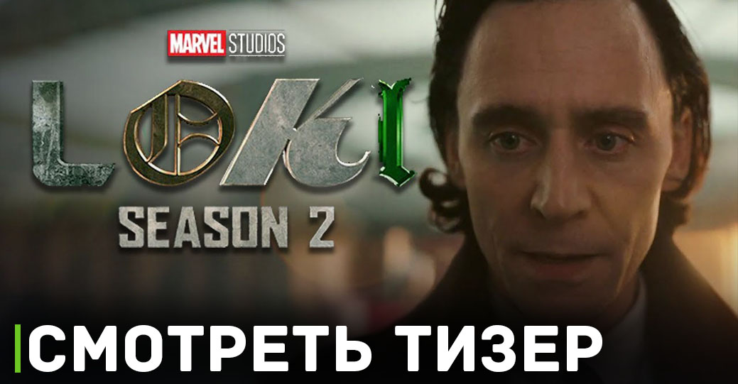 Опубликовали тизер второго сезона «Локи»