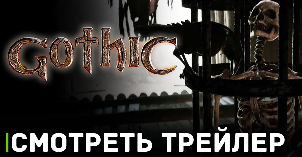 Журналисты получили доступ демоверсии ремейка Готики 1