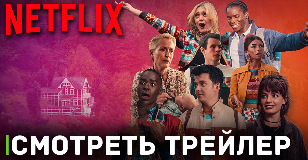 Состоялась премьера сериала «Сексуальное просвещение»