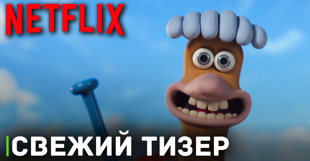 Выложили новый тизер к фильму «Побег из курятника 2»