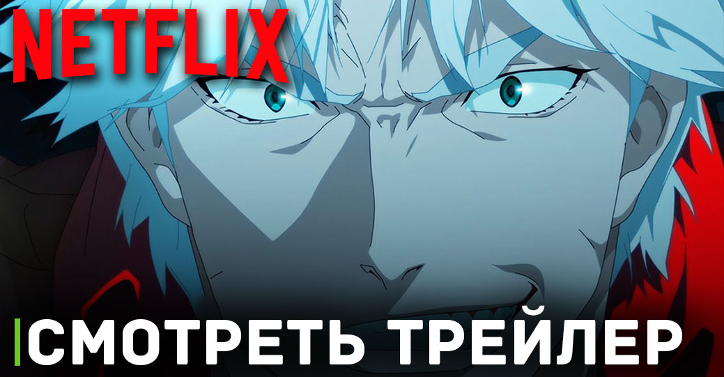 Вышел анонсирующий трейлер аниме «Devil May Cry»