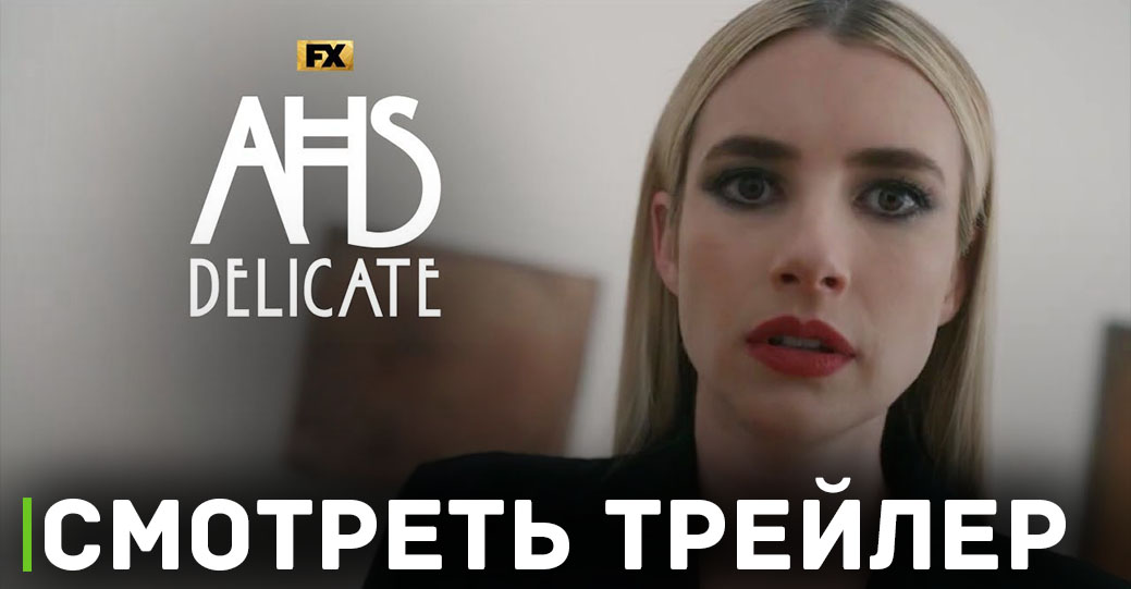 Вышел трейлер сериала «Американская история ужасов»