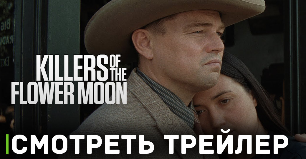 Опубликовали трейлер фильма «Убийцы цветочной луны»