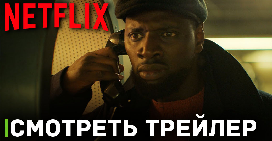 Вышел трейлер третьего сезона сериала «Люпен»