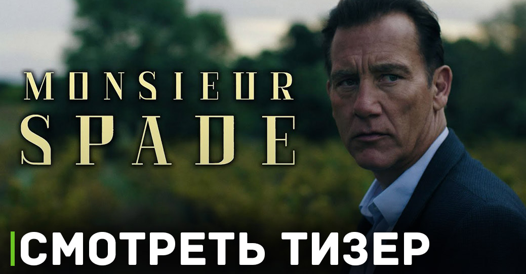 Опубликовали дебютный тизер сериала «Месье Спейд»